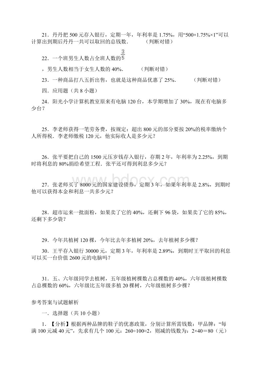 学年北师大版六年级上册数学第七单元《百分数的应用》单元测试题有答案.docx_第3页