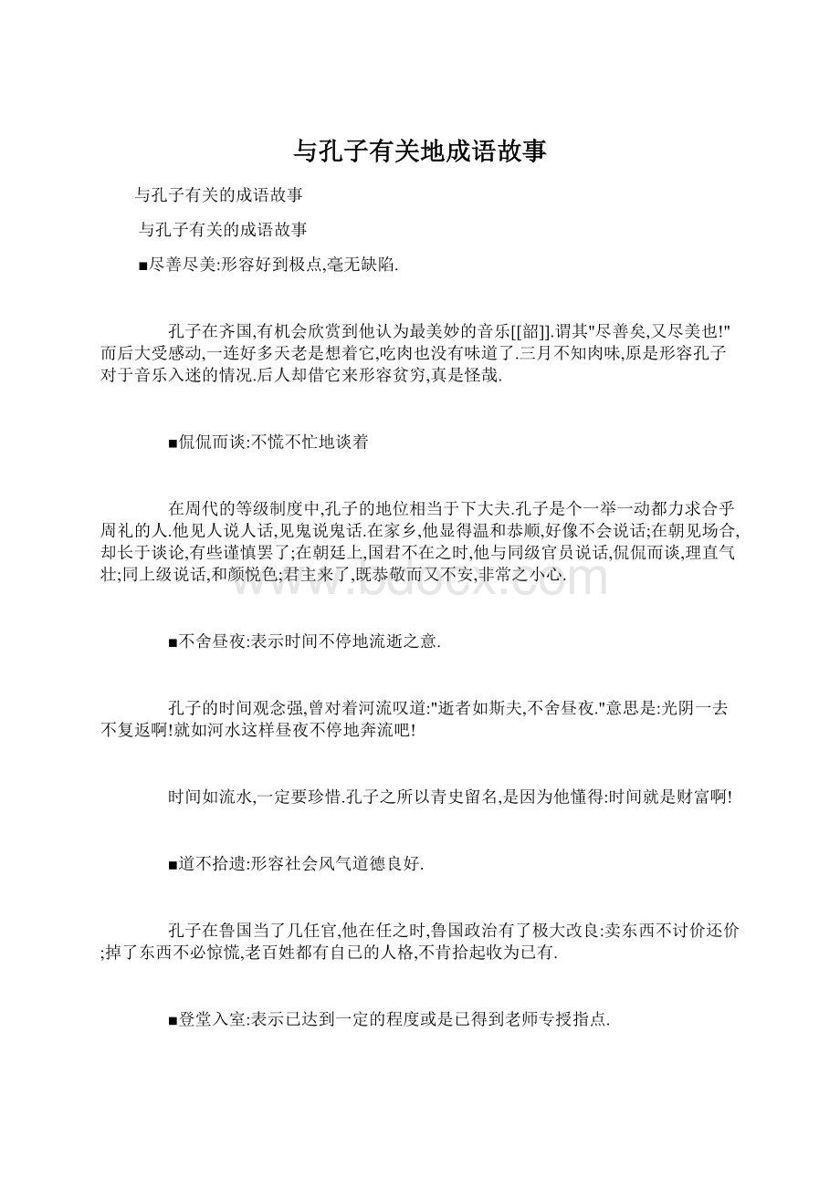 与孔子有关地成语故事Word格式文档下载.docx