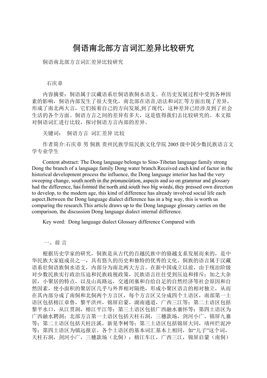 侗语南北部方言词汇差异比较研究.docx