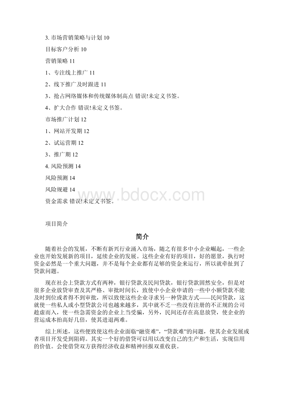 P2P商贷平台网商业计划书.docx_第2页