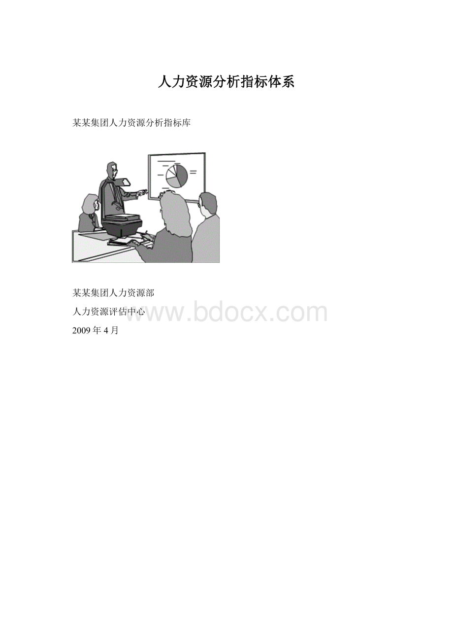 人力资源分析指标体系.docx