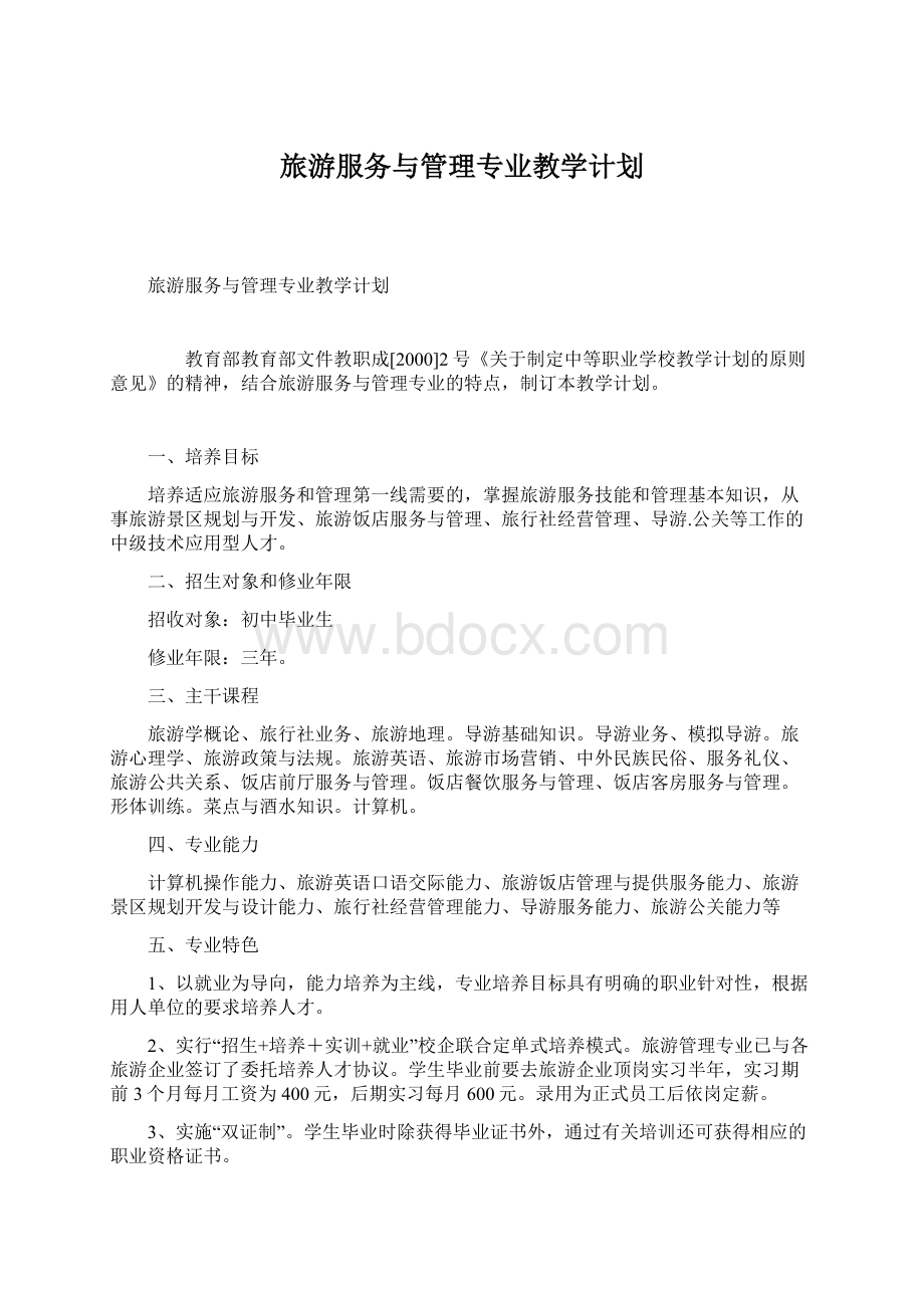 旅游服务与管理专业教学计划Word格式文档下载.docx