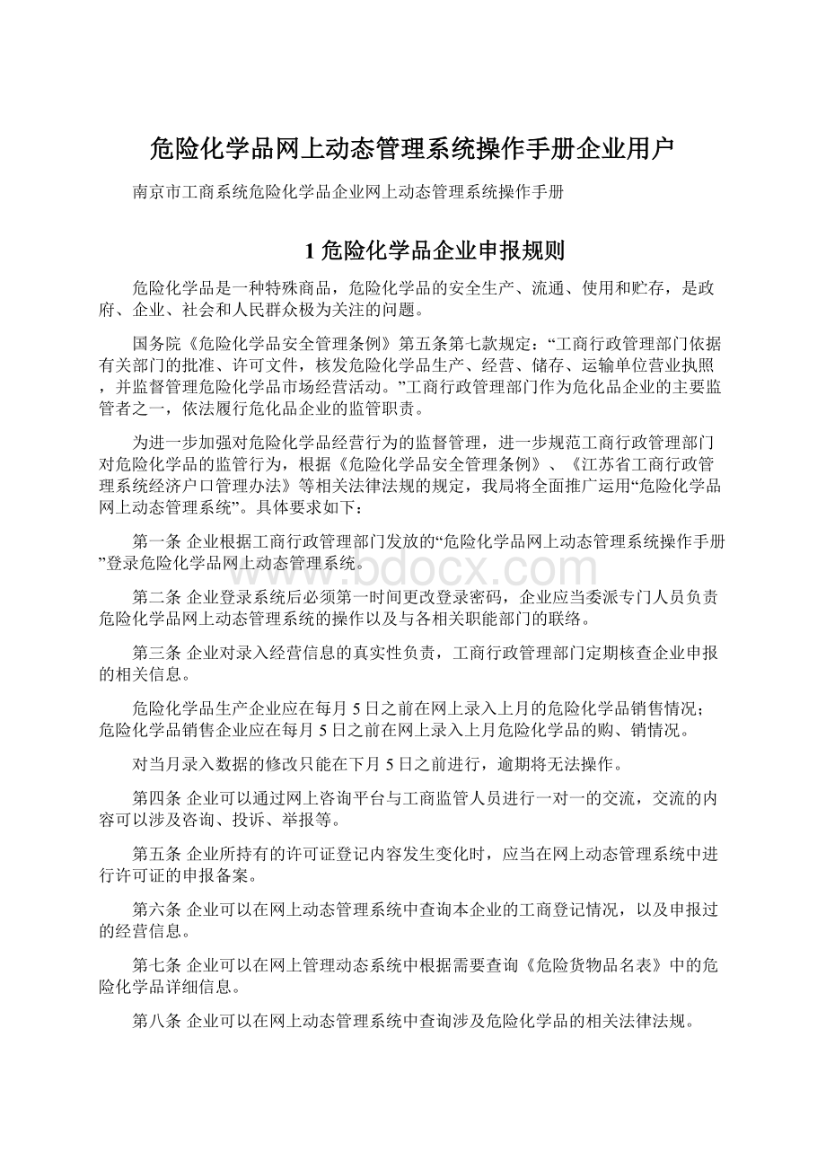 危险化学品网上动态管理系统操作手册企业用户文档格式.docx_第1页