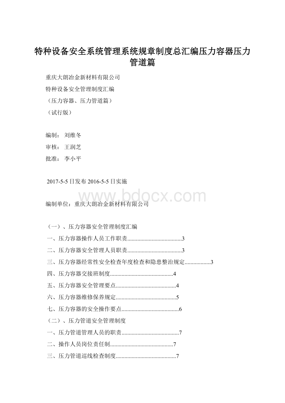 特种设备安全系统管理系统规章制度总汇编压力容器压力管道篇Word格式文档下载.docx_第1页