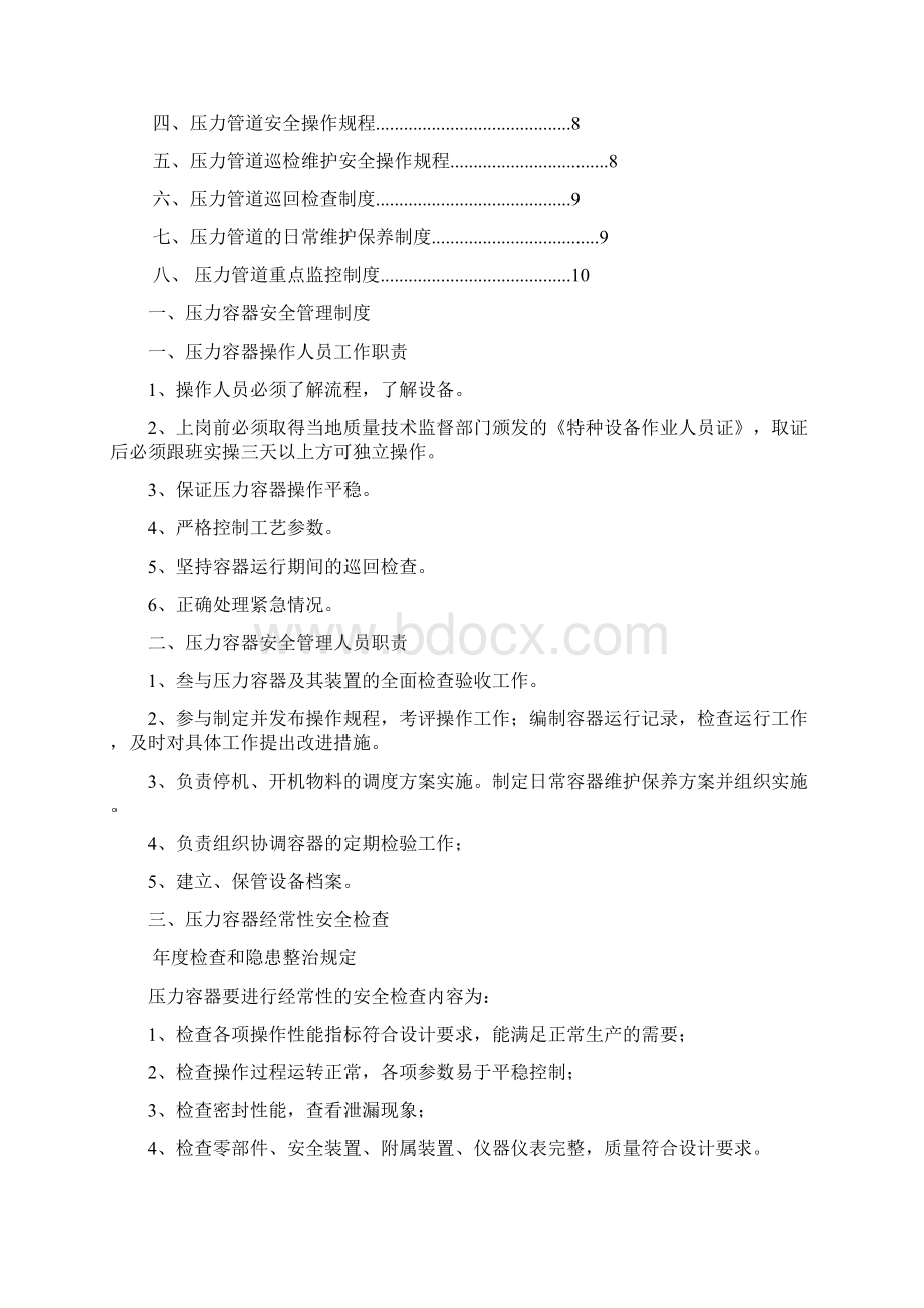 特种设备安全系统管理系统规章制度总汇编压力容器压力管道篇Word格式文档下载.docx_第2页