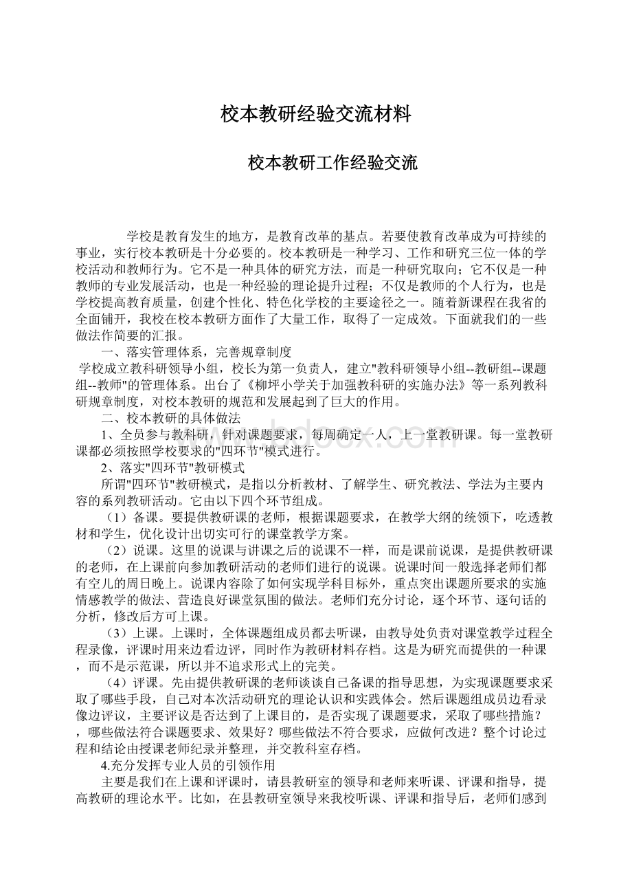 校本教研经验交流材料.docx_第1页