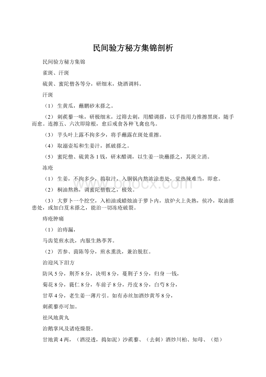 民间验方秘方集锦剖析Word下载.docx_第1页