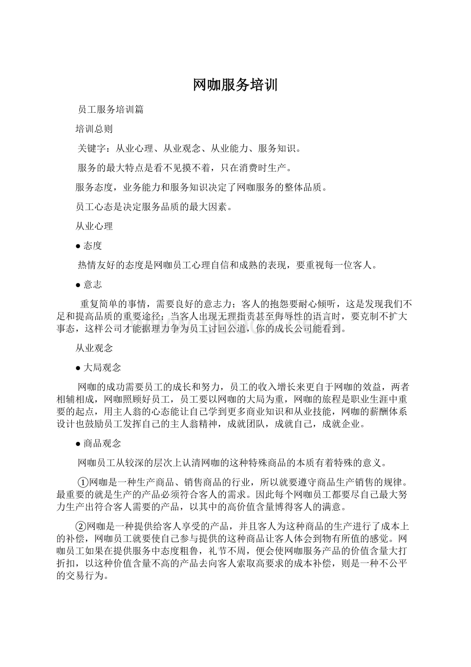 网咖服务培训Word文件下载.docx