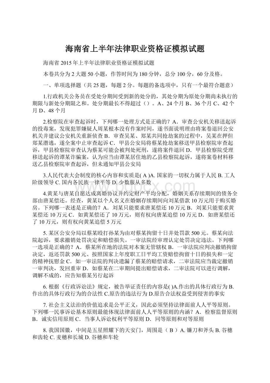 海南省上半年法律职业资格证模拟试题Word文件下载.docx_第1页