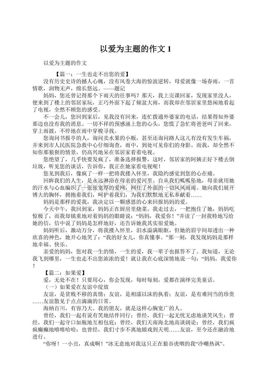 以爱为主题的作文1.docx_第1页