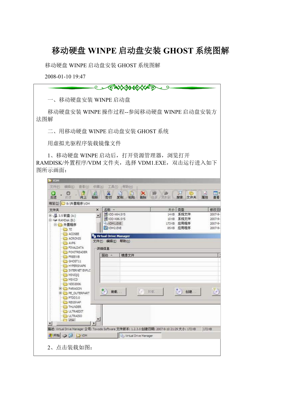 移动硬盘WINPE启动盘安装GHOST系统图解.docx_第1页