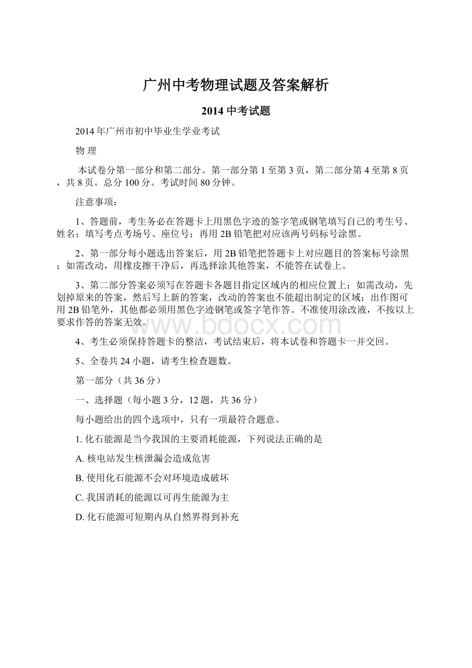 广州中考物理试题及答案解析.docx_第1页