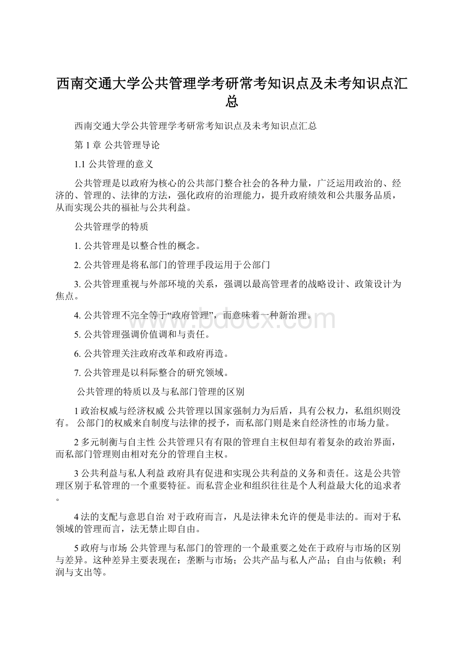 西南交通大学公共管理学考研常考知识点及未考知识点汇总Word格式.docx