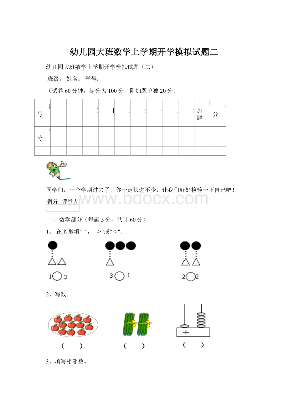 幼儿园大班数学上学期开学模拟试题二.docx