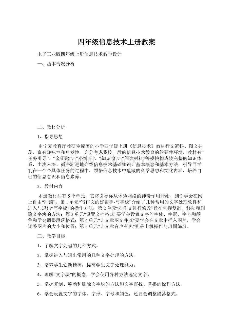 四年级信息技术上册教案.docx