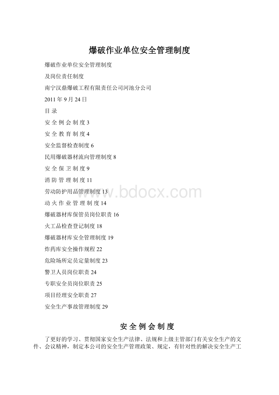 爆破作业单位安全管理制度Word文件下载.docx_第1页