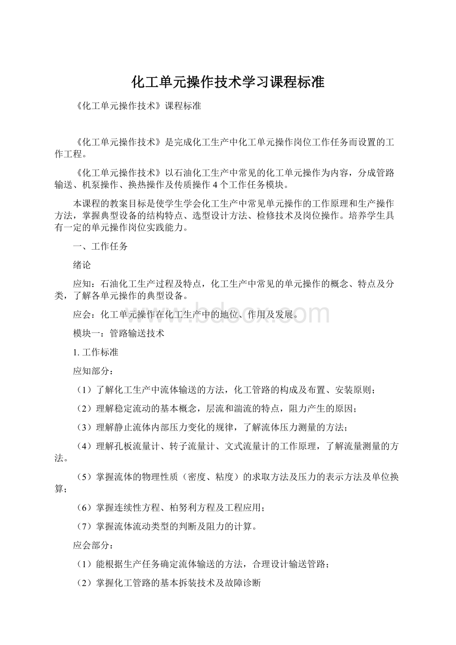 化工单元操作技术学习课程标准.docx