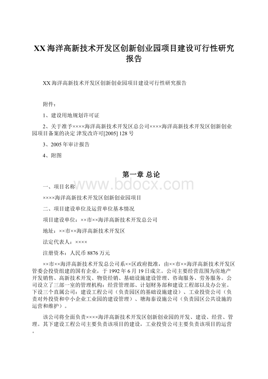 XX海洋高新技术开发区创新创业园项目建设可行性研究报告.docx_第1页