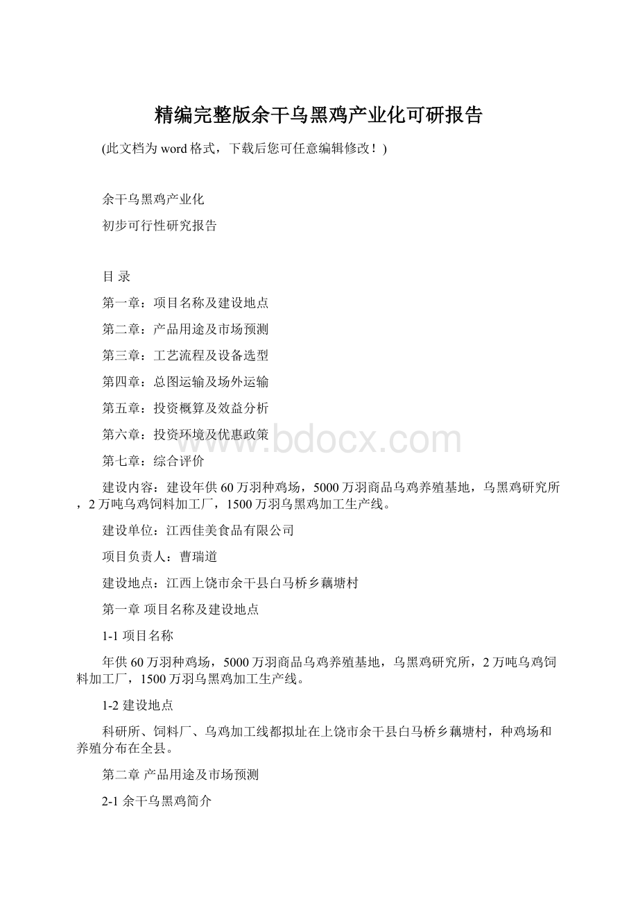 精编完整版余干乌黑鸡产业化可研报告Word文件下载.docx_第1页