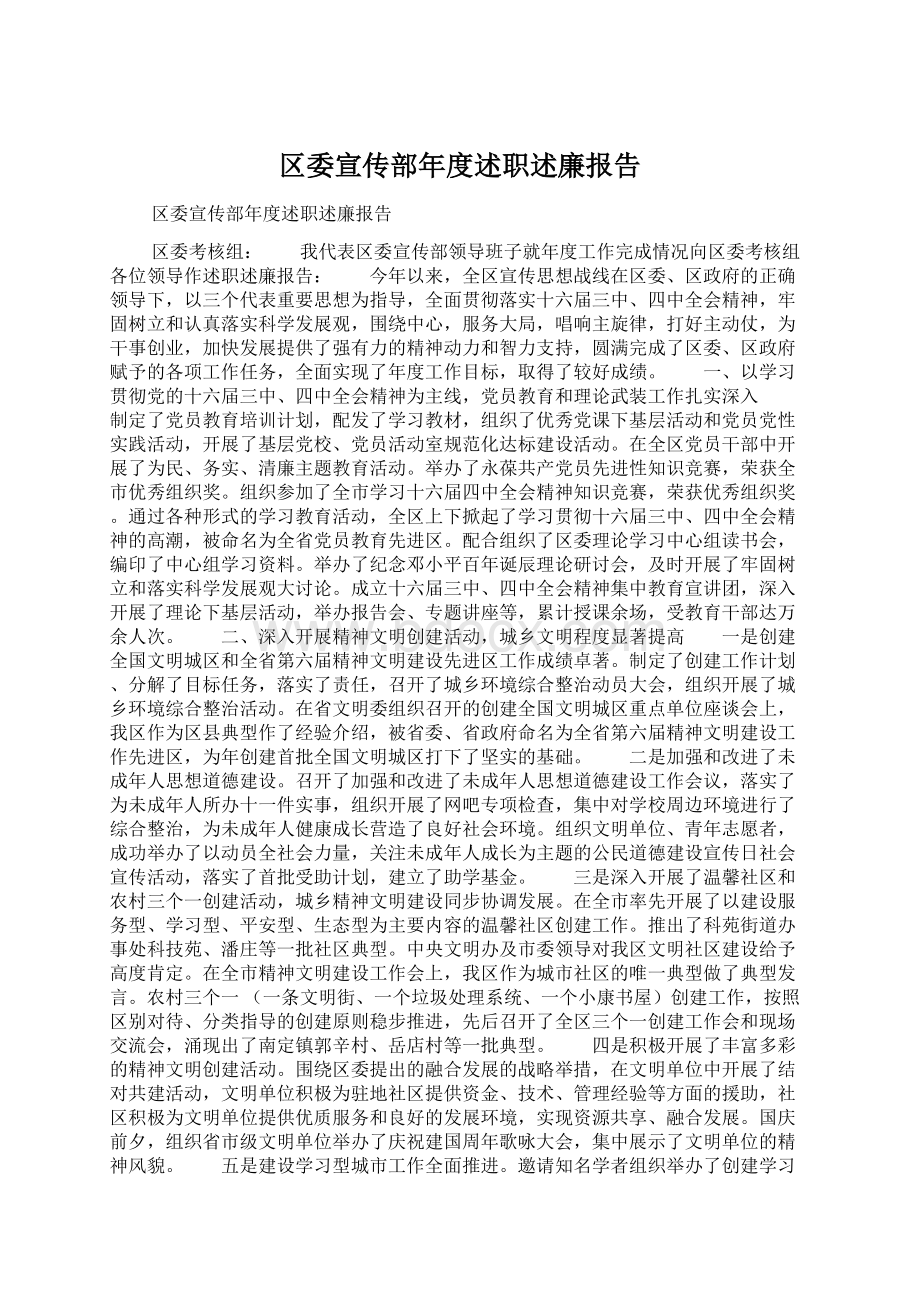 区委宣传部年度述职述廉报告Word格式文档下载.docx