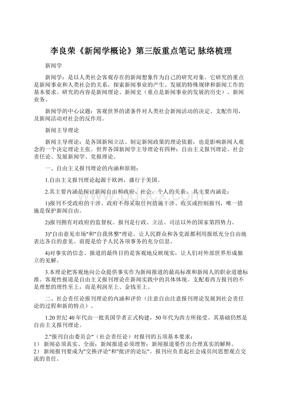 李良荣《新闻学概论》第三版重点笔记 脉络梳理文档格式.docx_第1页