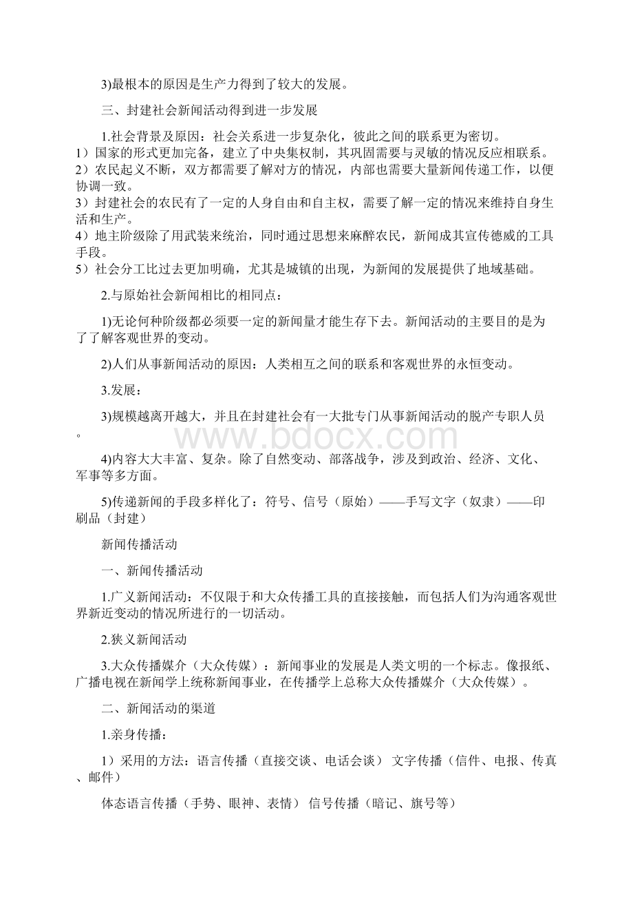 李良荣《新闻学概论》第三版重点笔记 脉络梳理文档格式.docx_第3页