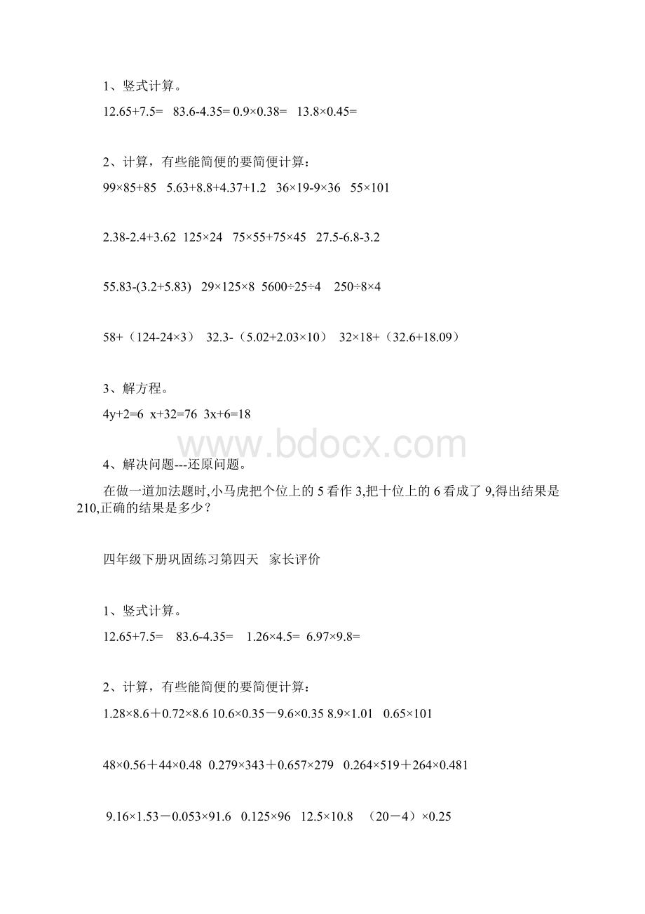 小学四年级下册数学暑假作业Word格式文档下载.docx_第3页