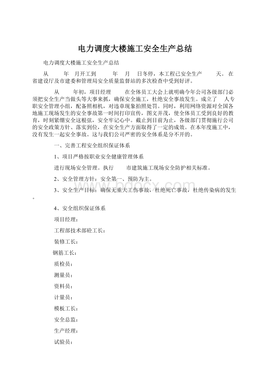 电力调度大楼施工安全生产总结文档格式.docx