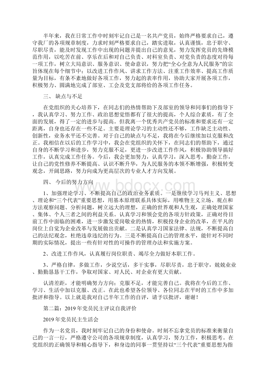 民主评议党员表自我评价精选多篇.docx_第2页