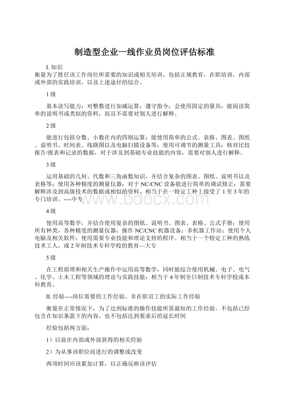 制造型企业一线作业员岗位评估标准Word文件下载.docx_第1页