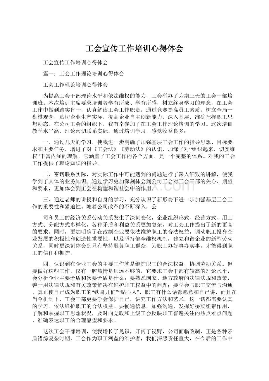 工会宣传工作培训心得体会.docx