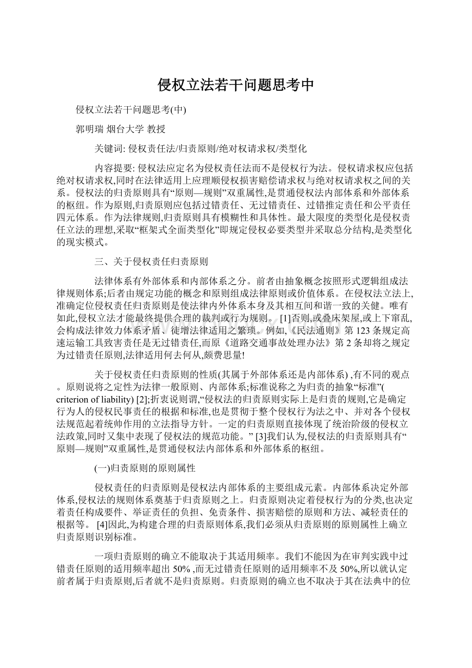 侵权立法若干问题思考中文档格式.docx