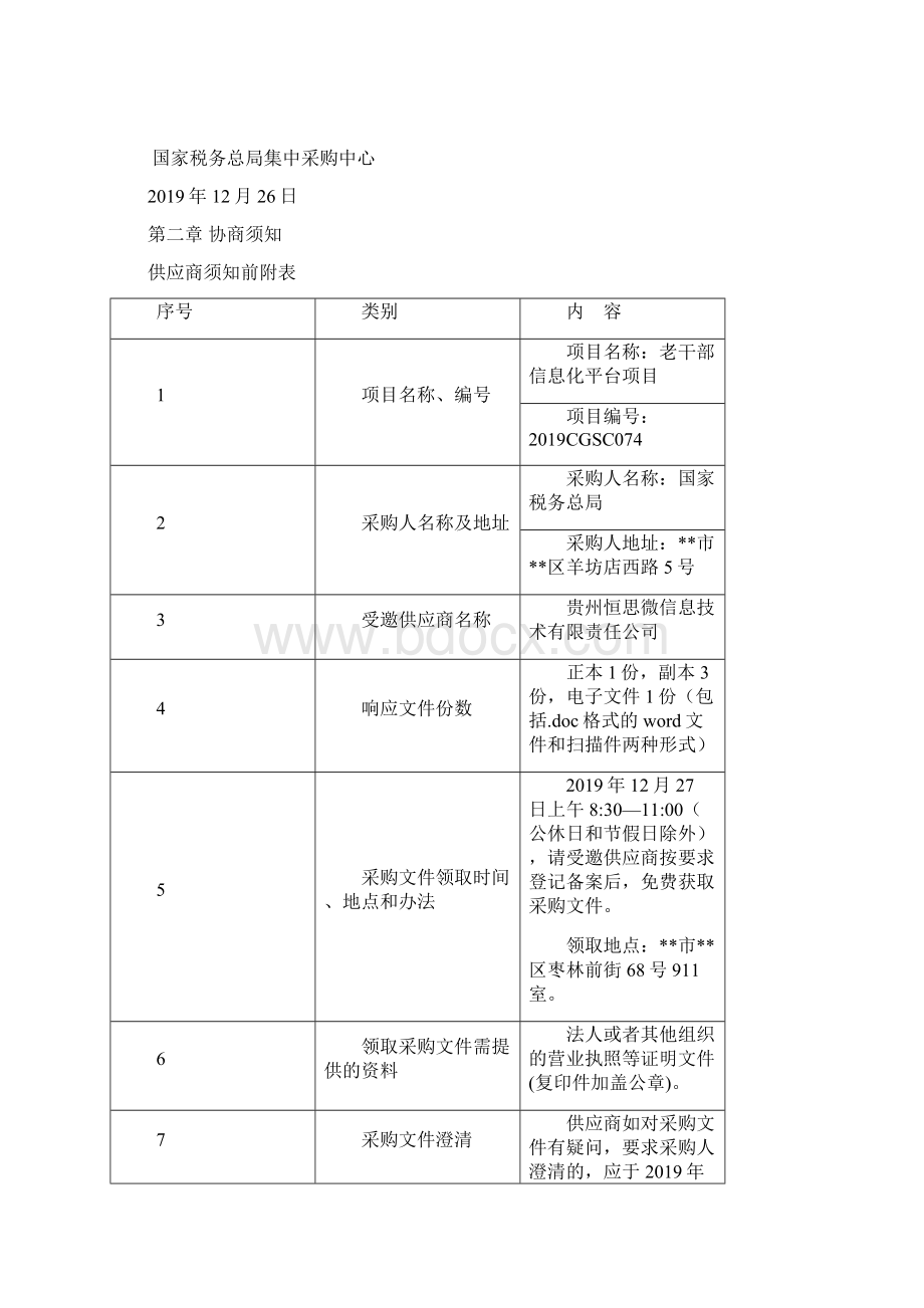 老干部信息化平台项目老干部信息化平台项目采购文件模板Word文档格式.docx_第3页