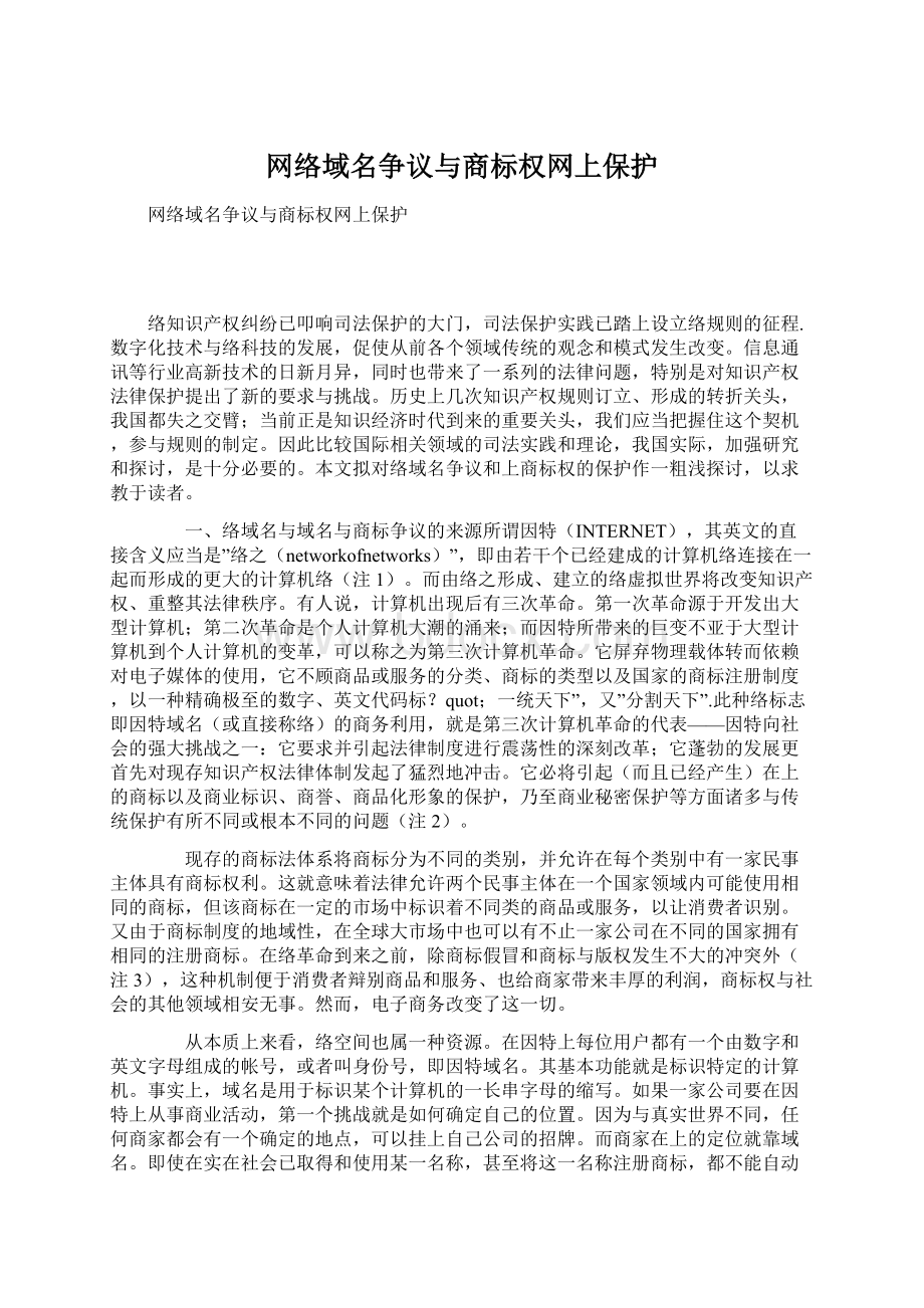 网络域名争议与商标权网上保护文档格式.docx