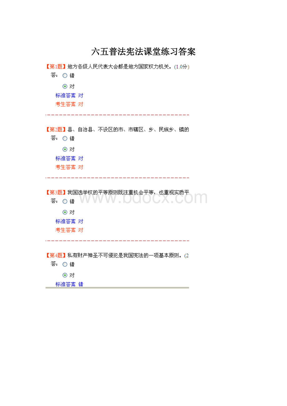 六五普法宪法课堂练习答案.docx_第1页