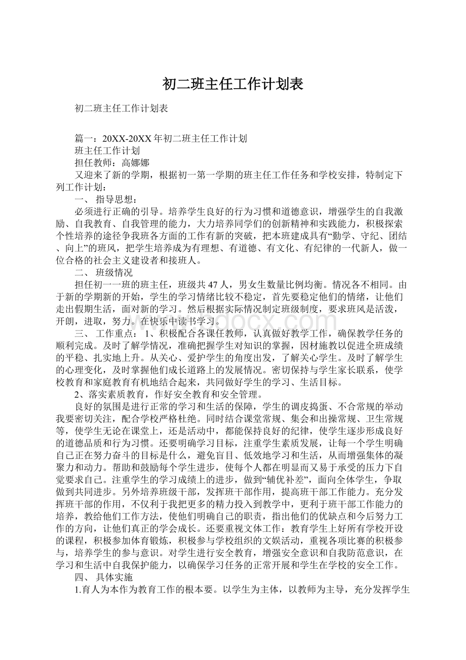 初二班主任工作计划表.docx