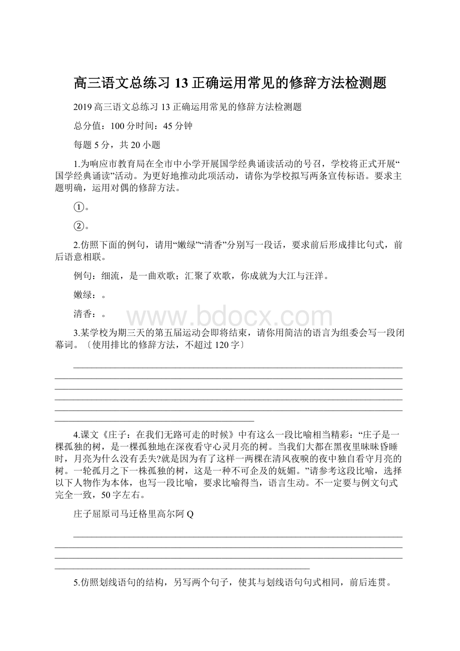 高三语文总练习13正确运用常见的修辞方法检测题Word下载.docx