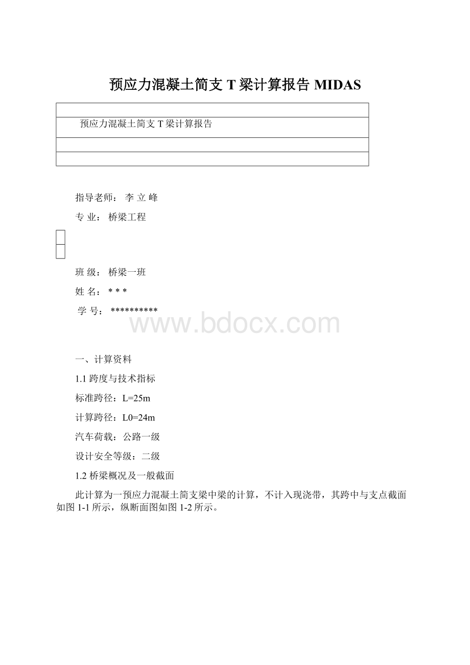 预应力混凝土简支T梁计算报告MIDASWord文件下载.docx_第1页