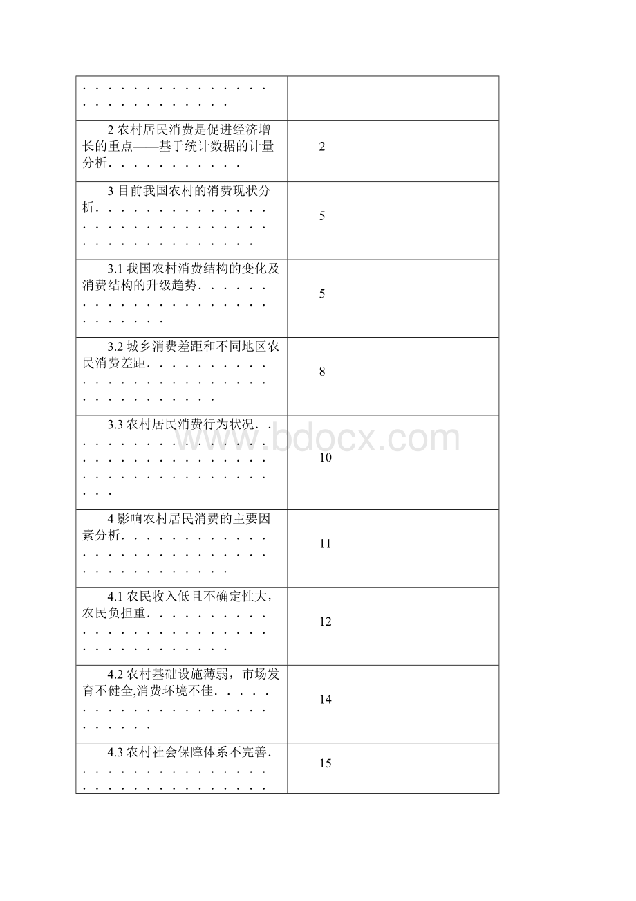 扩大农村消费需求拉动经济增长.docx_第2页