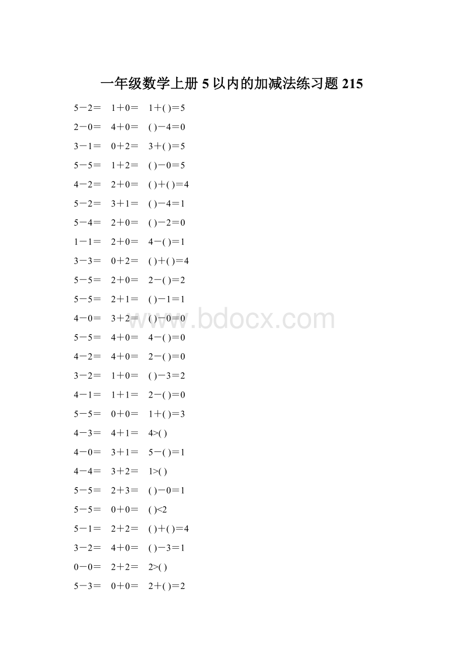 一年级数学上册5以内的加减法练习题215.docx_第1页