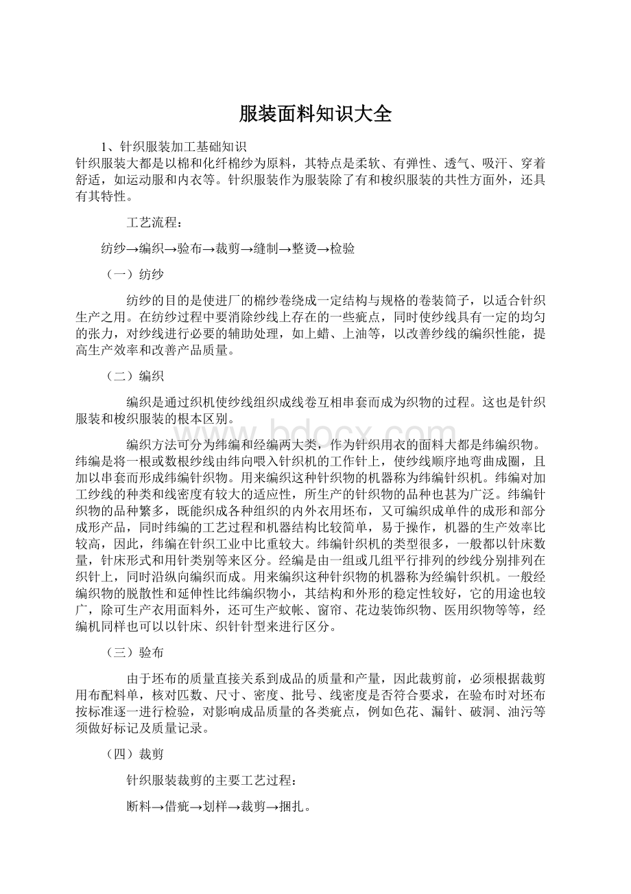 服装面料知识大全.docx