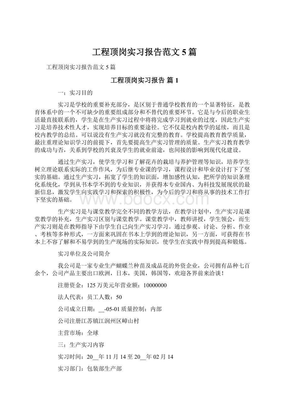 工程顶岗实习报告范文5篇.docx_第1页