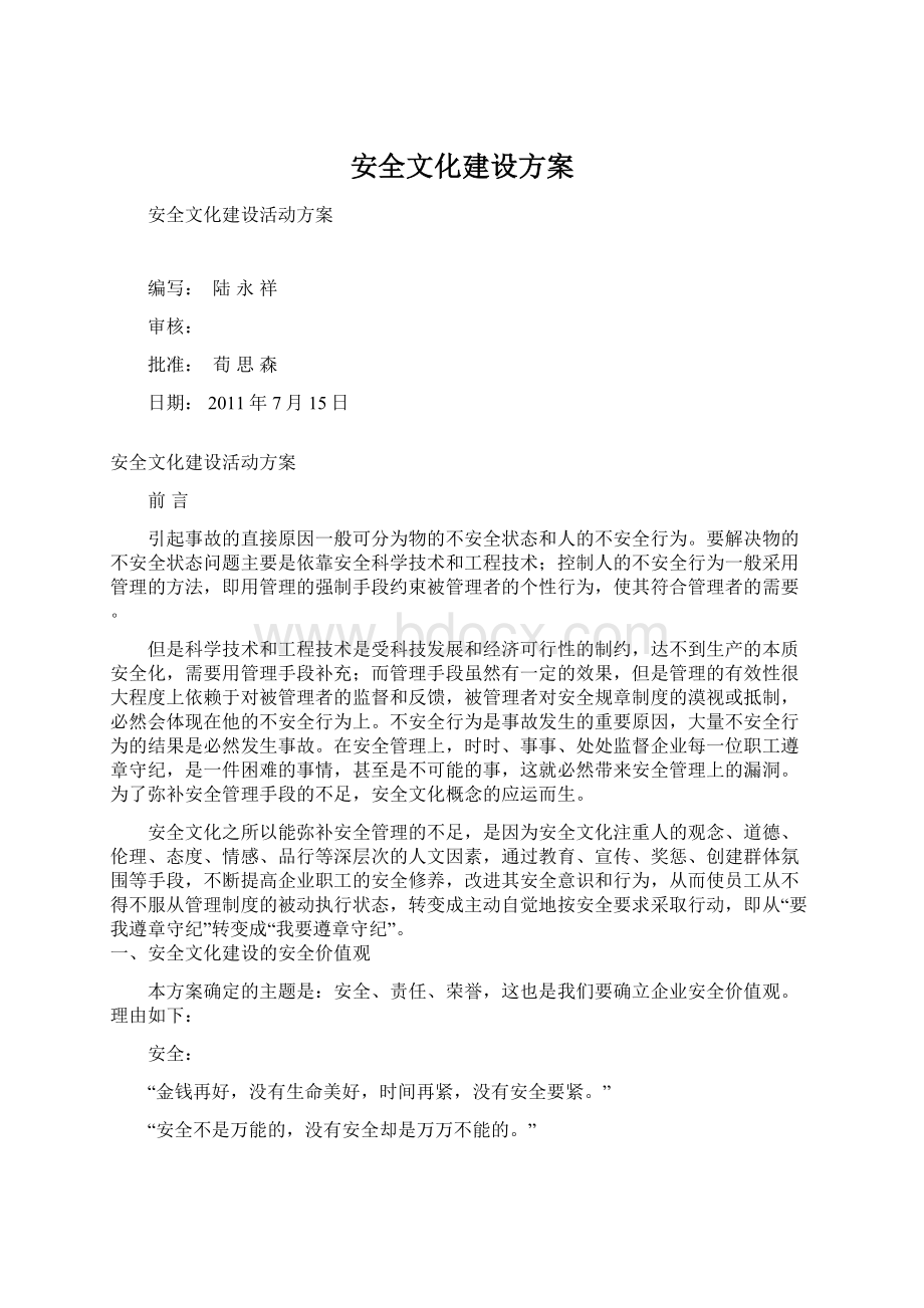 安全文化建设方案文档格式.docx_第1页