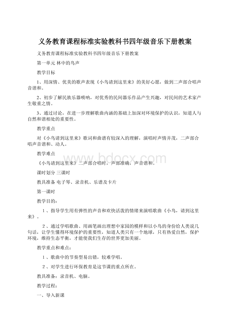 义务教育课程标准实验教科书四年级音乐下册教案Word格式.docx