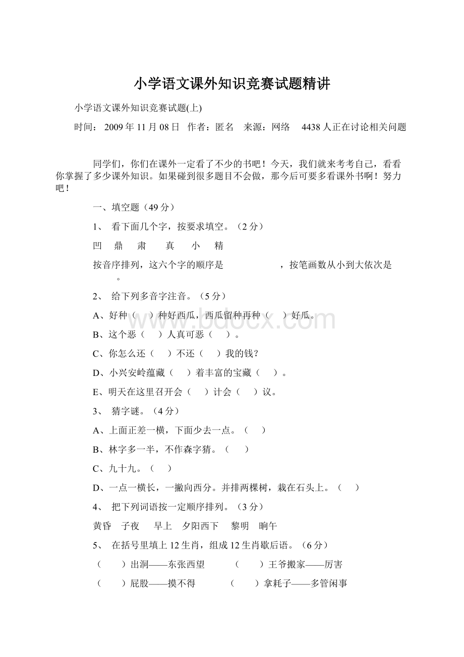 小学语文课外知识竞赛试题精讲.docx_第1页