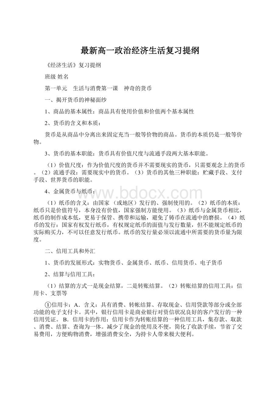 最新高一政治经济生活复习提纲.docx_第1页