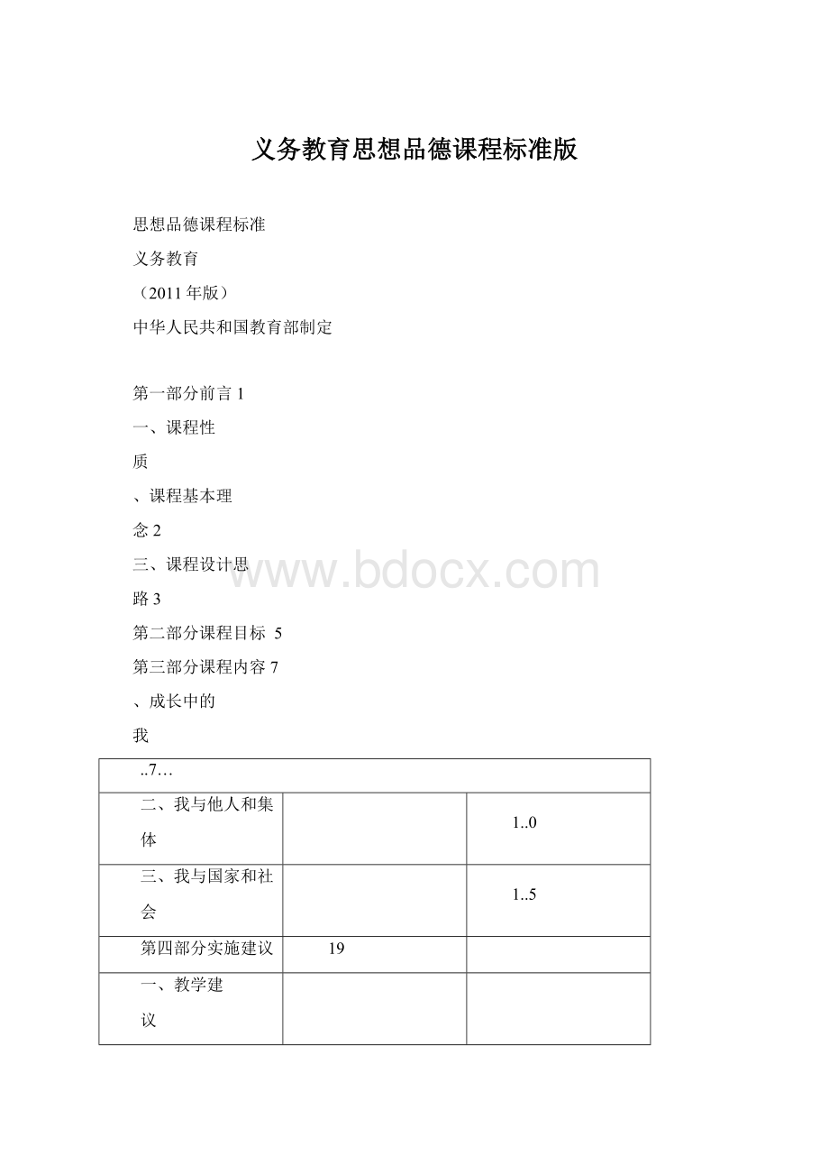 义务教育思想品德课程标准版.docx