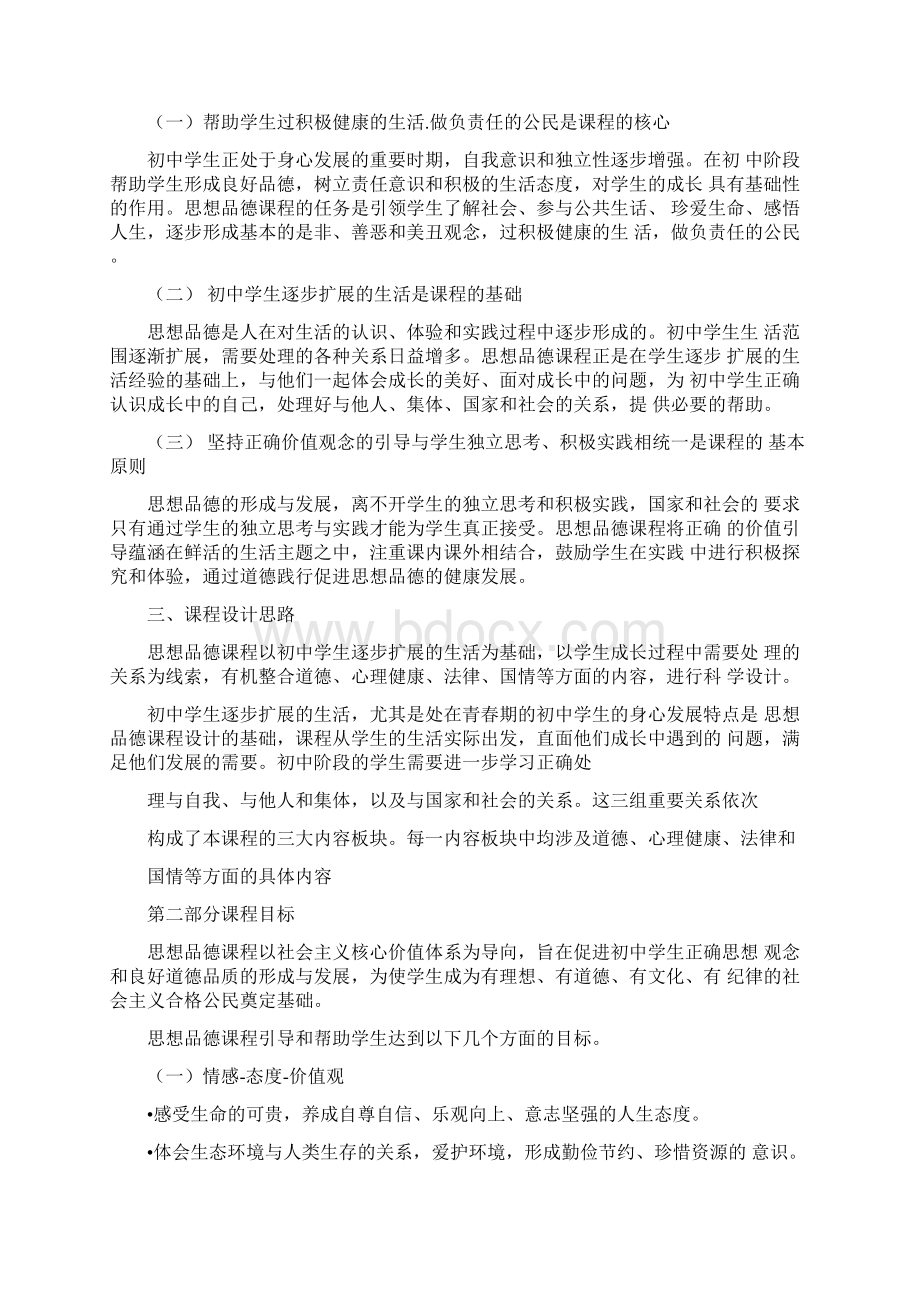 义务教育思想品德课程标准版.docx_第3页