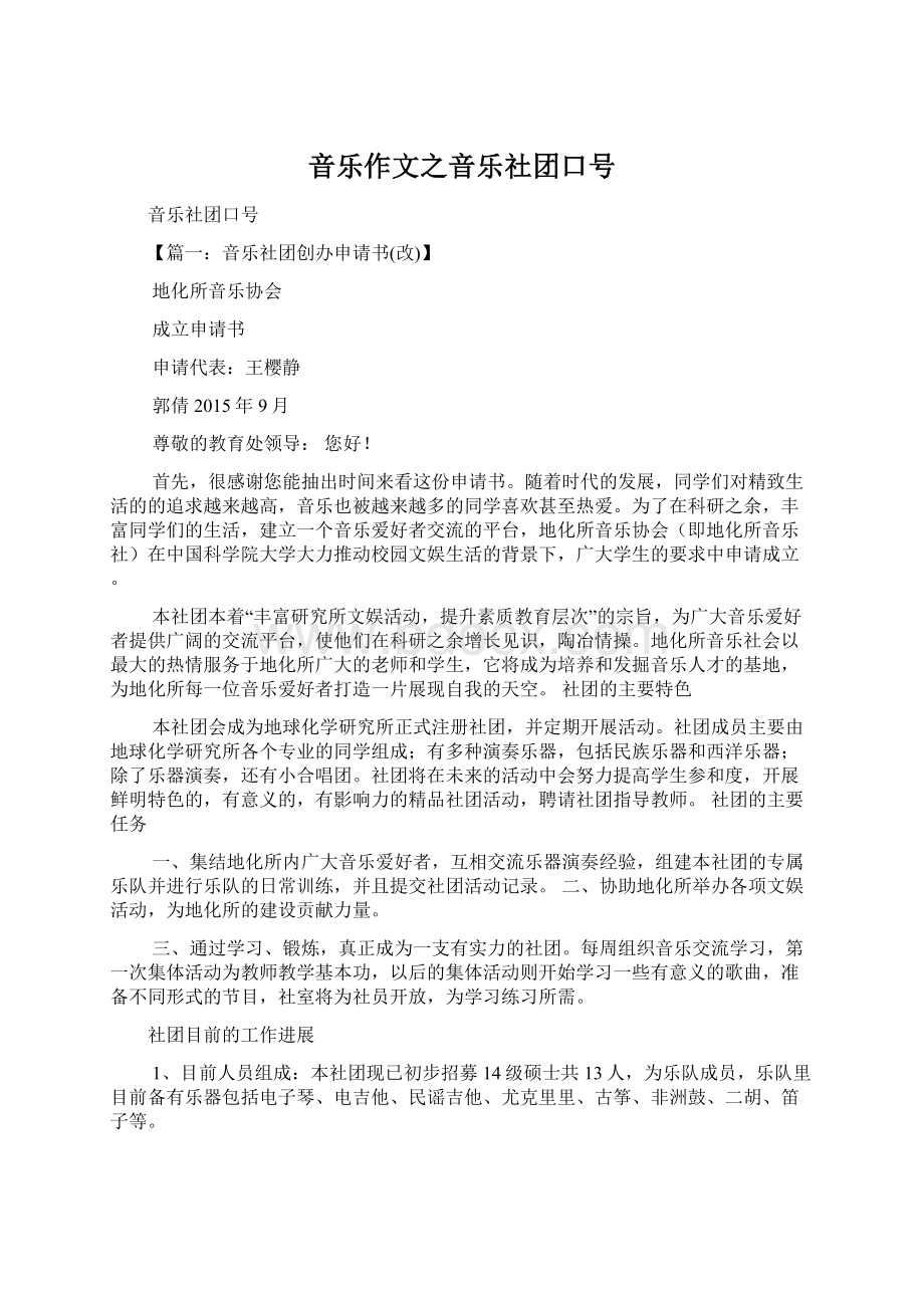 音乐作文之音乐社团口号Word文档下载推荐.docx