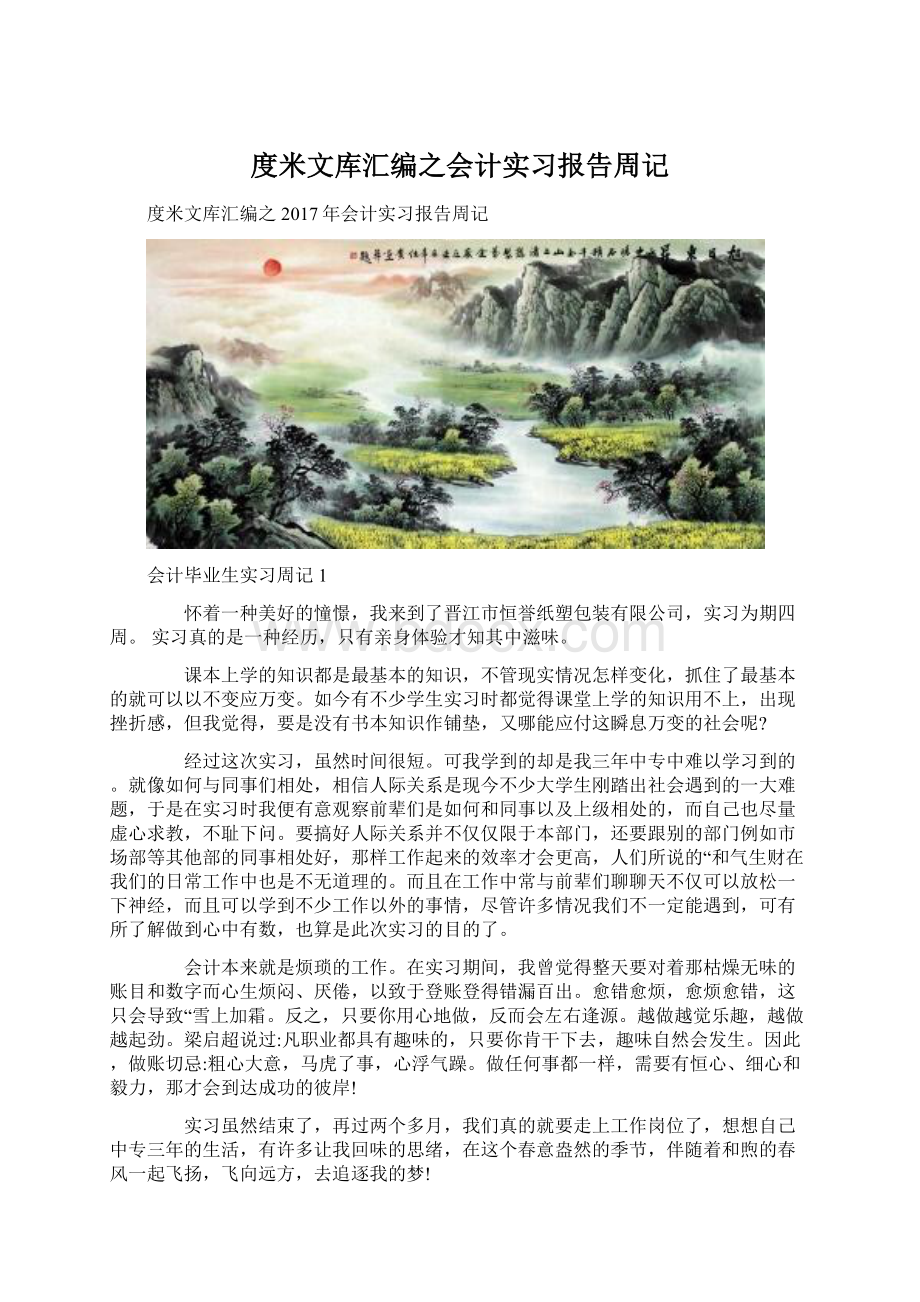 度米文库汇编之会计实习报告周记Word文件下载.docx_第1页